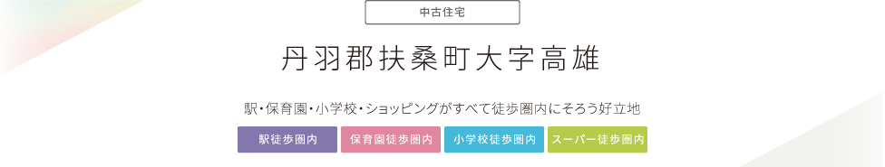 “丹羽郡扶桑町大字高雄”